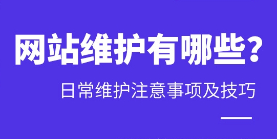 網站維護及更新方案