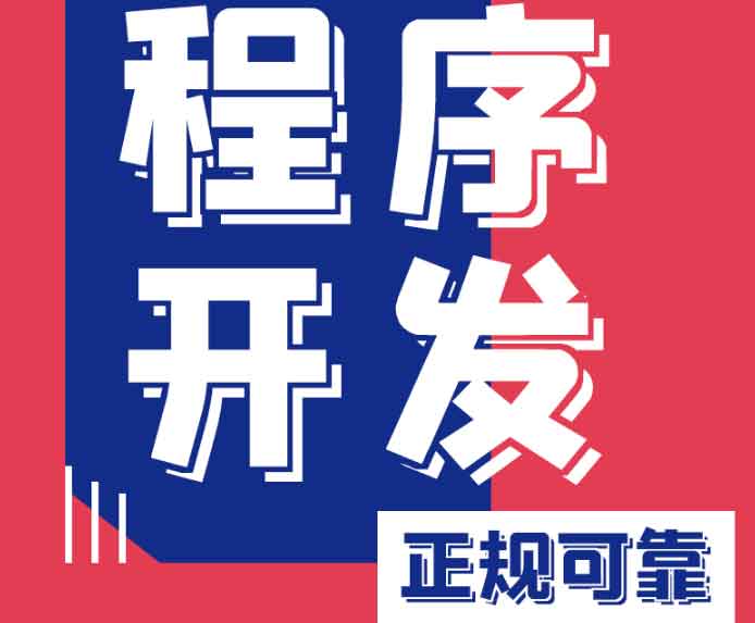 我們專注小程序開(kāi)發(fā)，用技術(shù)賦能增長(zhǎng)，助您搶占微信、支付寶、抖音全域流量入口！